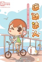 小白城市生活达人丛书 运动达人