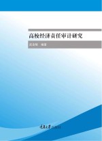 高校经济责任审计研究