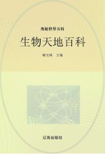 奥秘世界百科 生物天地百科