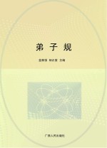 弟子规