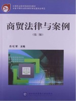 商贸法律与案例 第3版