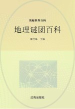 奥秘世界百科 地理谜团百科