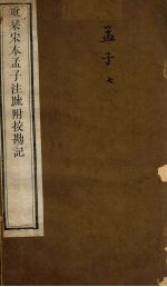 重刊宋本孟子注疏附校勘记 孟子 7