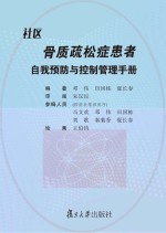 社区骨质疏松症患者自我预防与控制管理手册