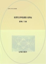 世界文学发展大讲坛
