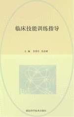 临床技能训练指导