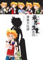 最男生系列 滑板大比拼