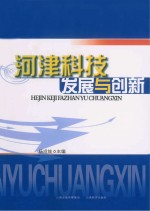 河津科技发展与创新