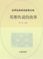 世界经典神话故事全集 英雄传说的故事