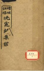 注释增补洗冤录集证 卷4-5
