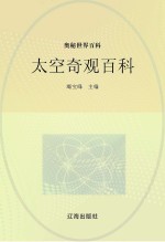 奥秘世界百科 太空奇观百科