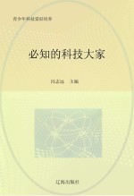 必知的科技大家