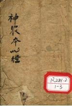 神农本草经读 卷1-4