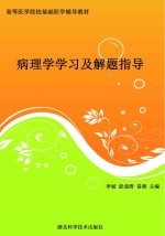 病理学学习及解题指导