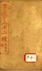 子书三十二种 列子