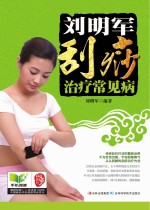 刘明军刮痧治疗常见病