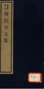 传经室文集 1