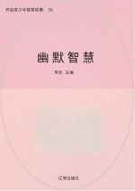 幽默智慧