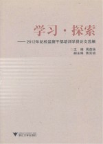 学习探索 2012年纪检监察干部培训学员论文选编