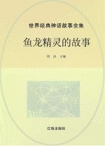 世界经典神话故事全集 鱼龙精灵的故事