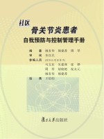社区骨关节炎患者自我预防与控制管理手册