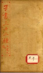 子书三十二种 管子 卷19-24