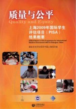 质量与公平 上海2009年国际学生评估项目(PISA)结果概要