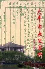 大丰市文史资料 第15辑