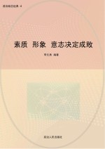 素质形象意志决定成败