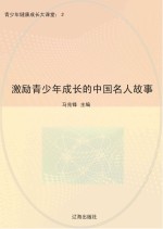 激励青少年成长的中国名人故事