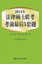 2014年 法律硕士联考考前最后5套题