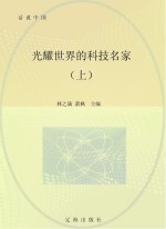 光耀世界的科技名家 上