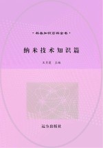 纳米技术知识篇