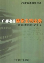 广播电视播音主持业务