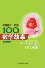 影响你一生的100个数学故事