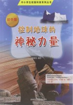 控制地球的神秘力量 初中版