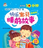 快乐宝贝睡前故事 智慧卷