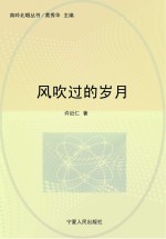 风吹过的岁月