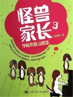 怪兽家长 3 学校不是斗兽场