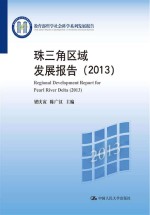 珠三角区域发展报告 2013