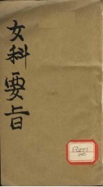 女科要旨 卷1-2