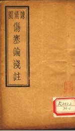 伤寒论浅注 卷4