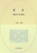 迷宫：滕固作品精选