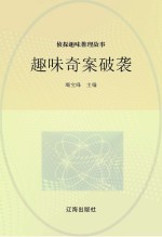 侦探趣味推理故事 趣味奇案破袭