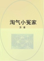 淘气小冤家