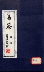 易蔡 庚册