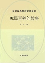 世界经典童话故事全集 庶民百姓的故事