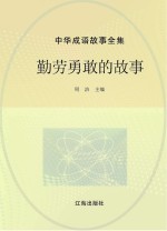 中华成语故事全集 勤劳勇敢的故事