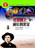 在荒漠上成长的果实 法布尔的故事 第2版