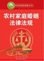 农村家庭婚姻法律法规